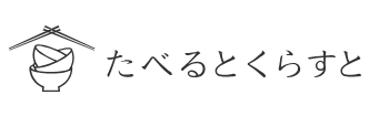 たべるとくらすと