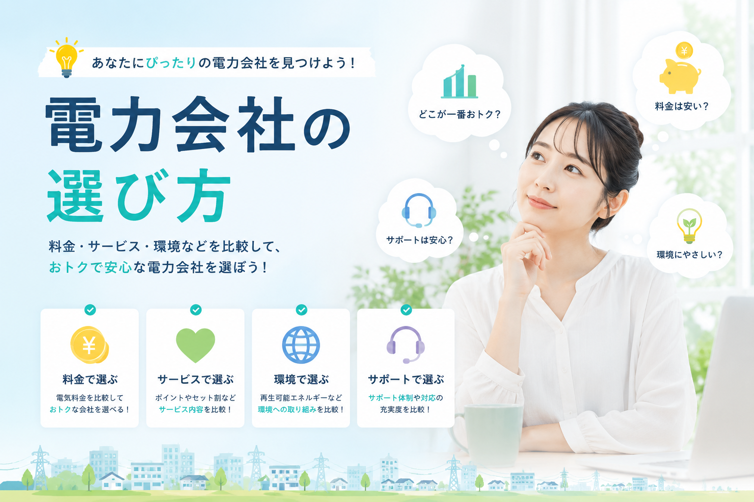 電力会社比較のイメージ