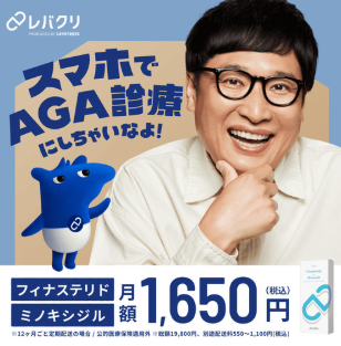 レバクリ（AGAオンライン診療）