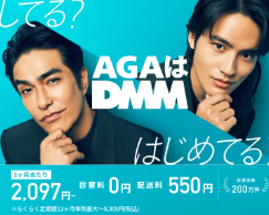 DMMオンラインクリニック（AGA）