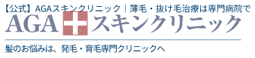 AGAスキンクリニック