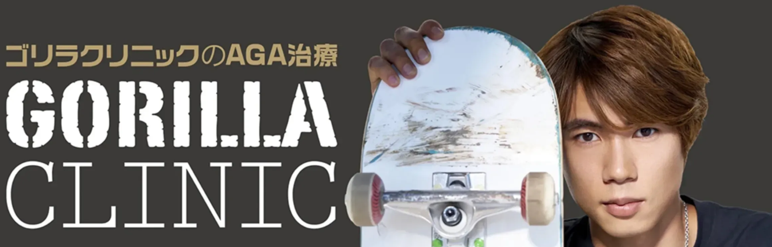 ゴリラクリニック（AGA）