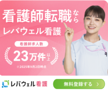 レバウェル看護（旧：看護のお仕事）