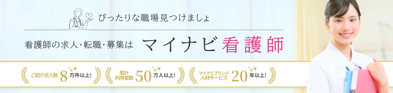 マイナビ看護師