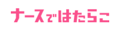 ナースではたらこ