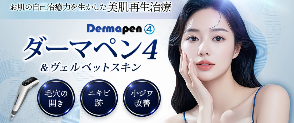 品川美容外科（ダーマペン4）