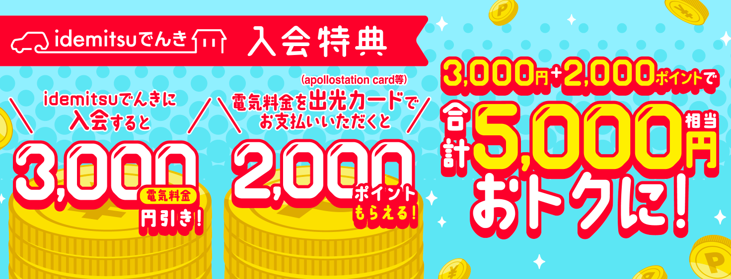 idemitsuでんき