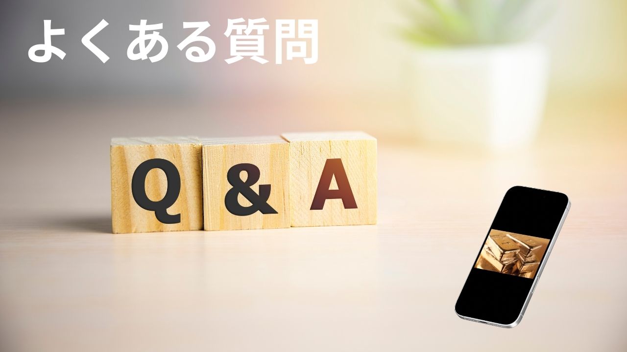 貴金属買取 よくある質問