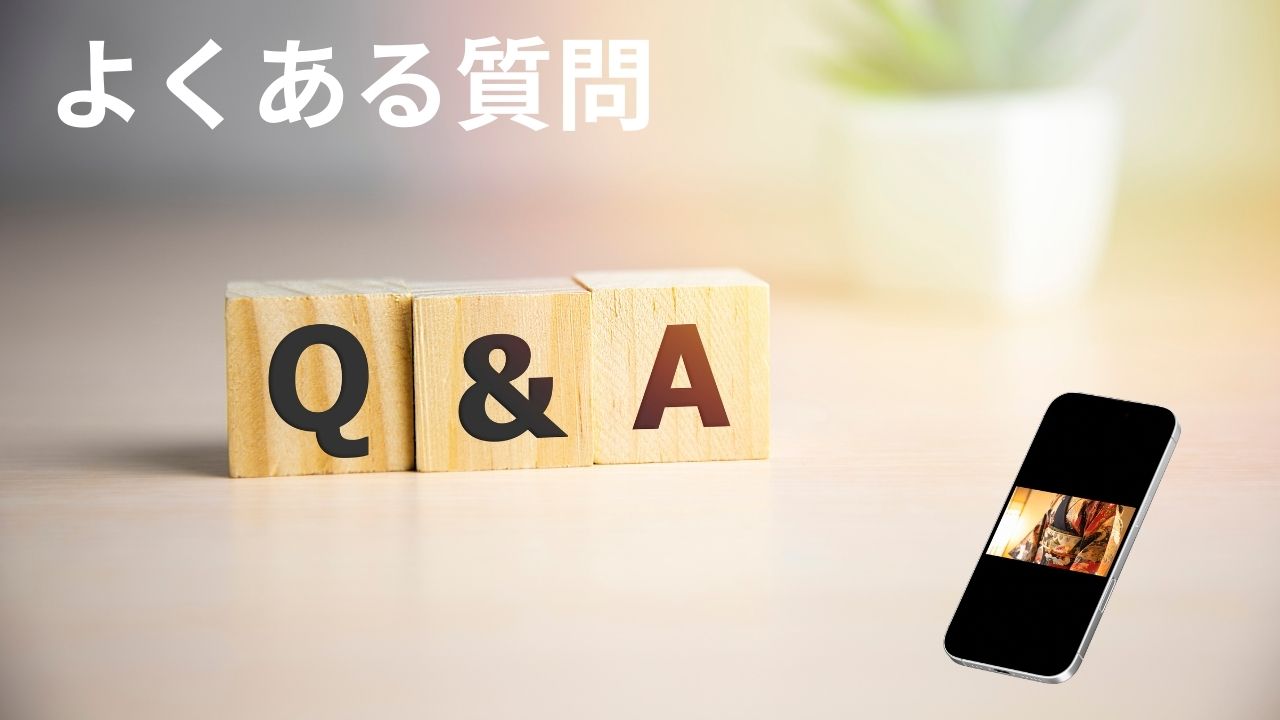 よくある質問