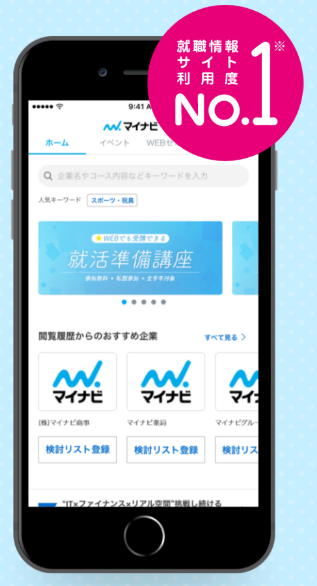 マイナビ就活のサービスイメージ