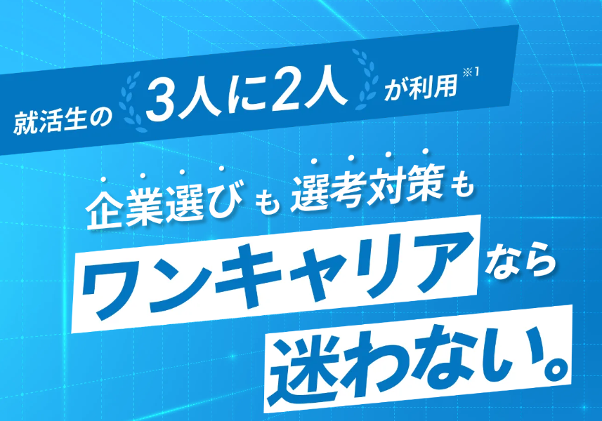 ワンキャリアのサービスイメージ2