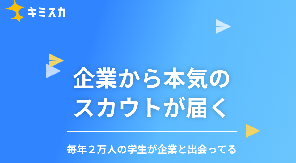 キミスカのサービスイメージ