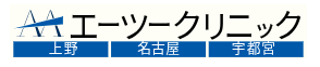 エーツークリニック