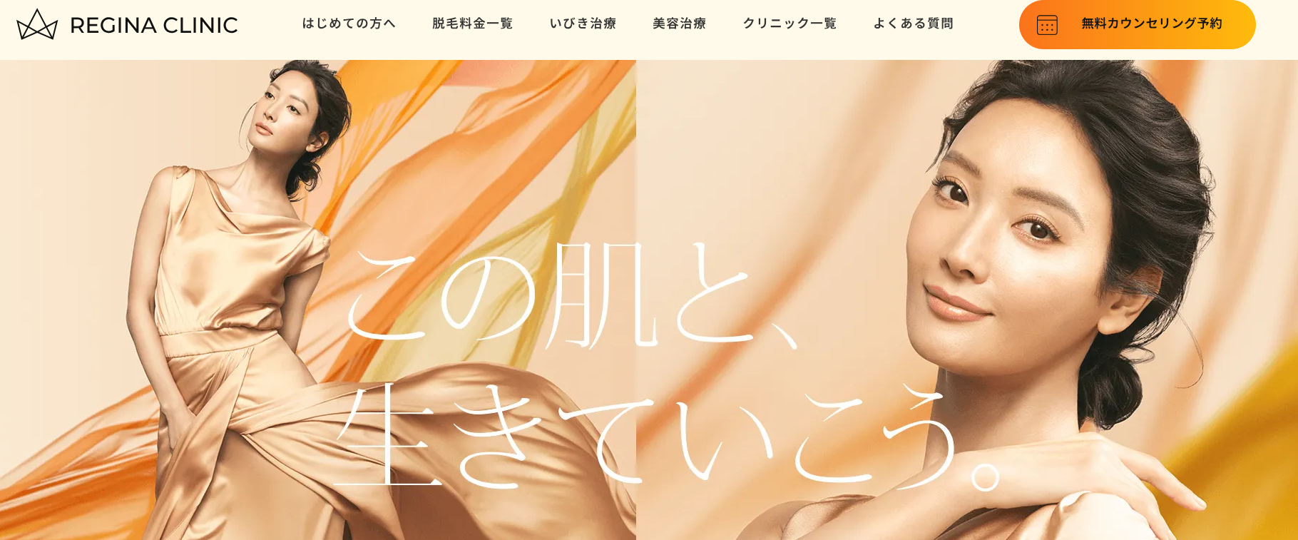レジーナクリニック
