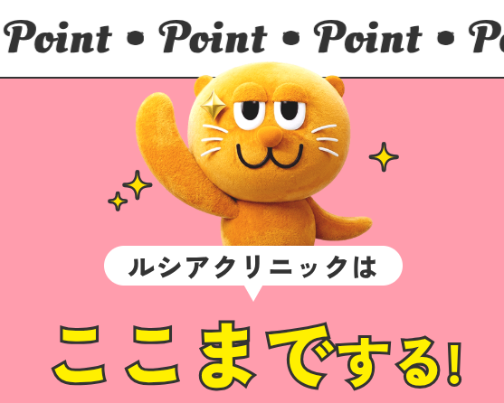 ルシアクリニックまとめ