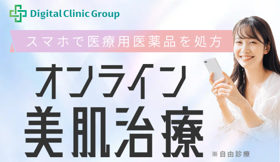 デジタルクリニックグループ
