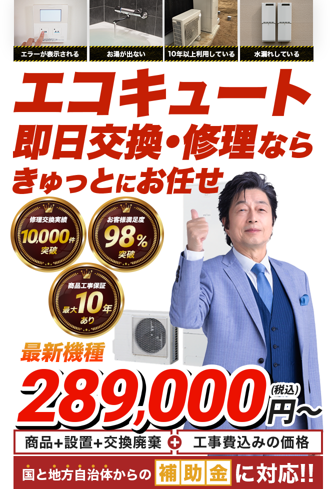 エコキュート交換修理専門店 きゅっと