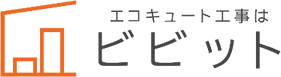 エコキュート交換専門店 ビビット