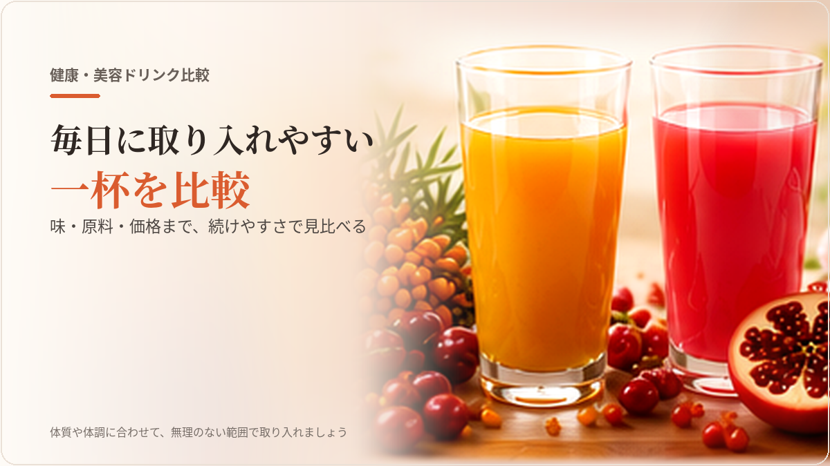 健康ドリンクと美容ドリンクの比較イメージ